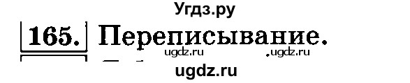 ГДЗ (Решебник №2) по русскому языку 3 класс Л.Ф. Климанова / часть 2 / упражнение / 165