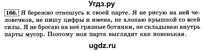 ГДЗ (Решебник №2) по русскому языку 3 класс Л.Ф. Климанова / часть 2 / упражнение / 166