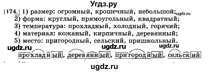 ГДЗ (Решебник №2) по русскому языку 3 класс Л.Ф. Климанова / часть 2 / упражнение / 174