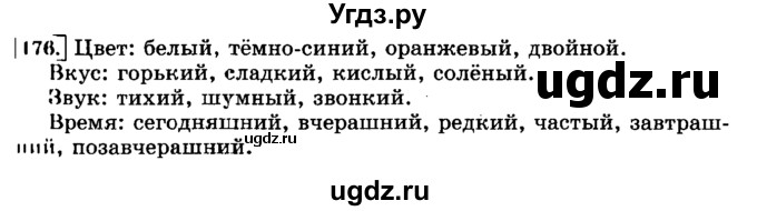 ГДЗ (Решебник №2) по русскому языку 3 класс Л.Ф. Климанова / часть 2 / упражнение / 176