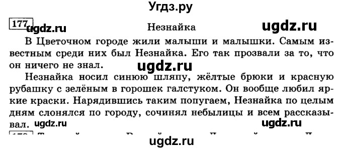 ГДЗ (Решебник №2) по русскому языку 3 класс Л.Ф. Климанова / часть 2 / упражнение / 177