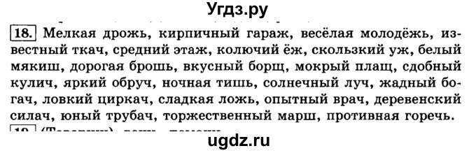 ГДЗ (Решебник №2) по русскому языку 3 класс Л.Ф. Климанова / часть 2 / упражнение / 18