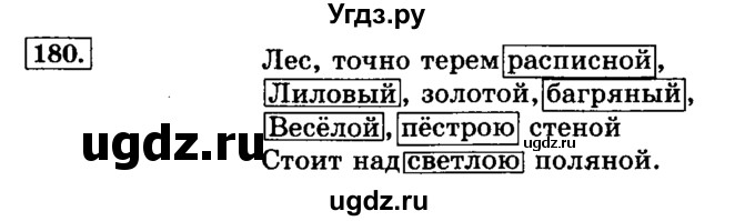 ГДЗ (Решебник №2) по русскому языку 3 класс Л.Ф. Климанова / часть 2 / упражнение / 180