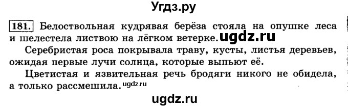 ГДЗ (Решебник №2) по русскому языку 3 класс Л.Ф. Климанова / часть 2 / упражнение / 181