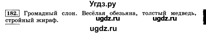 ГДЗ (Решебник №2) по русскому языку 3 класс Л.Ф. Климанова / часть 2 / упражнение / 182