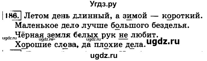 ГДЗ (Решебник №2) по русскому языку 3 класс Л.Ф. Климанова / часть 2 / упражнение / 186