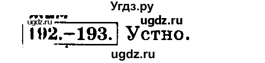 ГДЗ (Решебник №2) по русскому языку 3 класс Л.Ф. Климанова / часть 2 / упражнение / 193