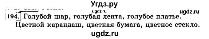 ГДЗ (Решебник №2) по русскому языку 3 класс Л.Ф. Климанова / часть 2 / упражнение / 194