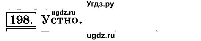 ГДЗ (Решебник №2) по русскому языку 3 класс Л.Ф. Климанова / часть 2 / упражнение / 198