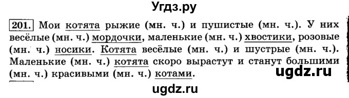 ГДЗ (Решебник №2) по русскому языку 3 класс Л.Ф. Климанова / часть 2 / упражнение / 201
