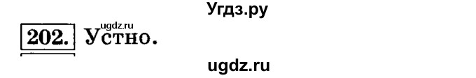 ГДЗ (Решебник №2) по русскому языку 3 класс Л.Ф. Климанова / часть 2 / упражнение / 202