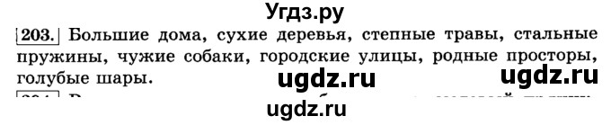 ГДЗ (Решебник №2) по русскому языку 3 класс Л.Ф. Климанова / часть 2 / упражнение / 203