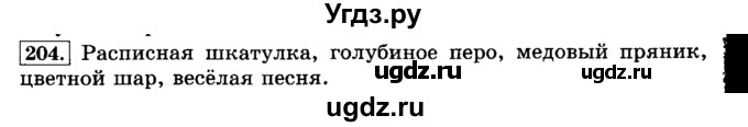 ГДЗ (Решебник №2) по русскому языку 3 класс Л.Ф. Климанова / часть 2 / упражнение / 204