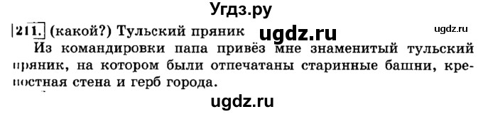 ГДЗ (Решебник №2) по русскому языку 3 класс Л.Ф. Климанова / часть 2 / упражнение / 211