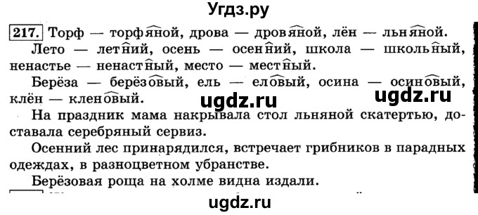 ГДЗ (Решебник №2) по русскому языку 3 класс Л.Ф. Климанова / часть 2 / упражнение / 217