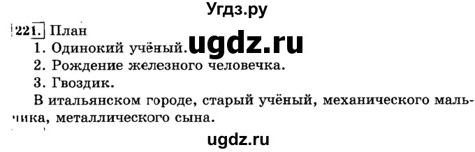 ГДЗ (Решебник №2) по русскому языку 3 класс Л.Ф. Климанова / часть 2 / упражнение / 221