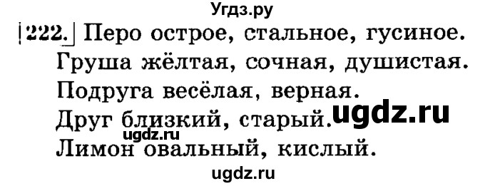 ГДЗ (Решебник №2) по русскому языку 3 класс Л.Ф. Климанова / часть 2 / упражнение / 222