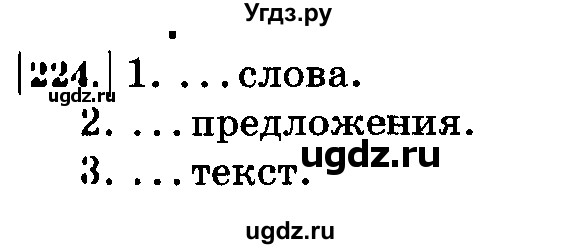 ГДЗ (Решебник №2) по русскому языку 3 класс Л.Ф. Климанова / часть 2 / упражнение / 224