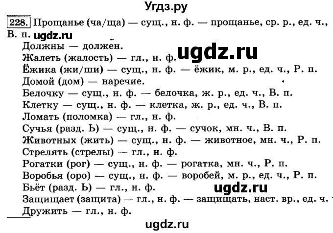 ГДЗ (Решебник №2) по русскому языку 3 класс Л.Ф. Климанова / часть 2 / упражнение / 228