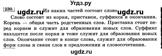 ГДЗ (Решебник №2) по русскому языку 3 класс Л.Ф. Климанова / часть 2 / упражнение / 230
