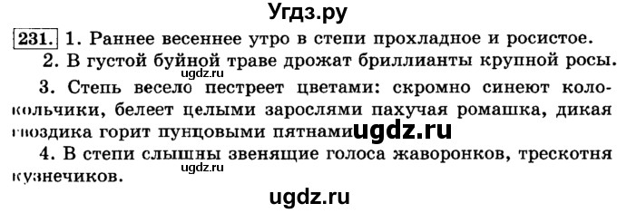 ГДЗ (Решебник №2) по русскому языку 3 класс Л.Ф. Климанова / часть 2 / упражнение / 231