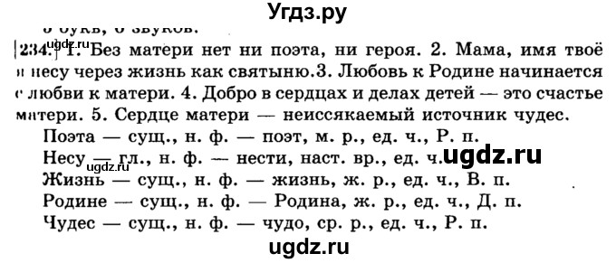 ГДЗ (Решебник №2) по русскому языку 3 класс Л.Ф. Климанова / часть 2 / упражнение / 234