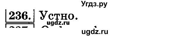 ГДЗ (Решебник №2) по русскому языку 3 класс Л.Ф. Климанова / часть 2 / упражнение / 236