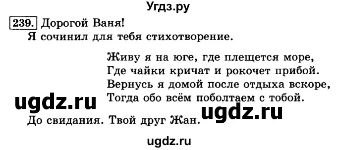 ГДЗ (Решебник №2) по русскому языку 3 класс Л.Ф. Климанова / часть 2 / упражнение / 239