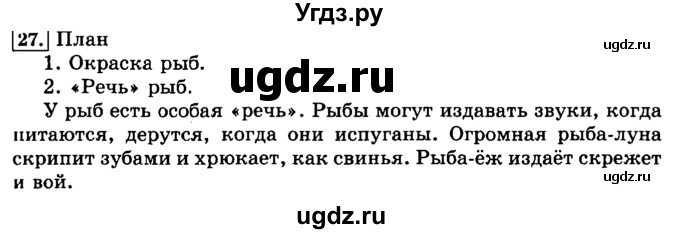 ГДЗ (Решебник №2) по русскому языку 3 класс Л.Ф. Климанова / часть 2 / упражнение / 27
