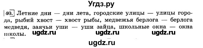ГДЗ (Решебник №2) по русскому языку 3 класс Л.Ф. Климанова / часть 2 / упражнение / 40