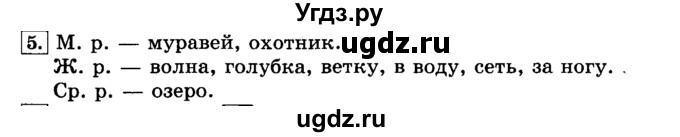 ГДЗ (Решебник №2) по русскому языку 3 класс Л.Ф. Климанова / часть 2 / упражнение / 5