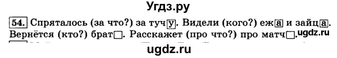 ГДЗ (Решебник №2) по русскому языку 3 класс Л.Ф. Климанова / часть 2 / упражнение / 54