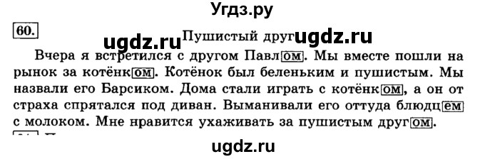 ГДЗ (Решебник №2) по русскому языку 3 класс Л.Ф. Климанова / часть 2 / упражнение / 60