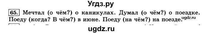 ГДЗ (Решебник №2) по русскому языку 3 класс Л.Ф. Климанова / часть 2 / упражнение / 65