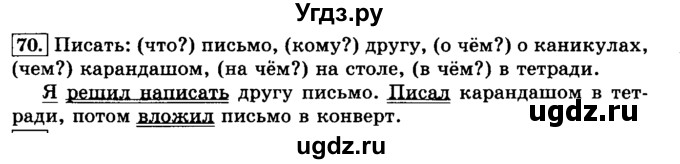 ГДЗ (Решебник №2) по русскому языку 3 класс Л.Ф. Климанова / часть 2 / упражнение / 70