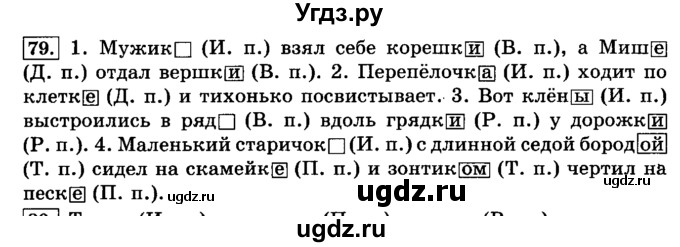 ГДЗ (Решебник №2) по русскому языку 3 класс Л.Ф. Климанова / часть 2 / упражнение / 79