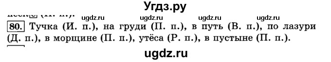 ГДЗ (Решебник №2) по русскому языку 3 класс Л.Ф. Климанова / часть 2 / упражнение / 80