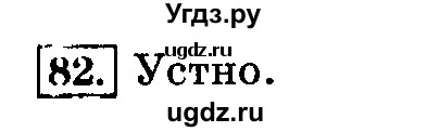 ГДЗ (Решебник №2) по русскому языку 3 класс Л.Ф. Климанова / часть 2 / упражнение / 82