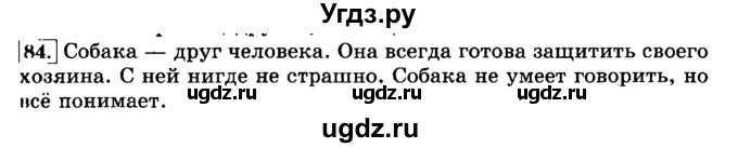 ГДЗ (Решебник №2) по русскому языку 3 класс Л.Ф. Климанова / часть 2 / упражнение / 84