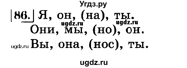 ГДЗ (Решебник №2) по русскому языку 3 класс Л.Ф. Климанова / часть 2 / упражнение / 86