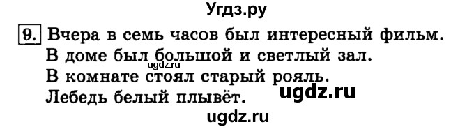 ГДЗ (Решебник №2) по русскому языку 3 класс Л.Ф. Климанова / часть 2 / упражнение / 9
