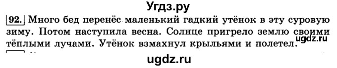 ГДЗ (Решебник №2) по русскому языку 3 класс Л.Ф. Климанова / часть 2 / упражнение / 92