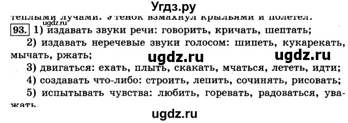 ГДЗ (Решебник №2) по русскому языку 3 класс Л.Ф. Климанова / часть 2 / упражнение / 93