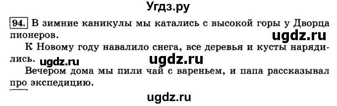 ГДЗ (Решебник №2) по русскому языку 3 класс Л.Ф. Климанова / часть 2 / упражнение / 94
