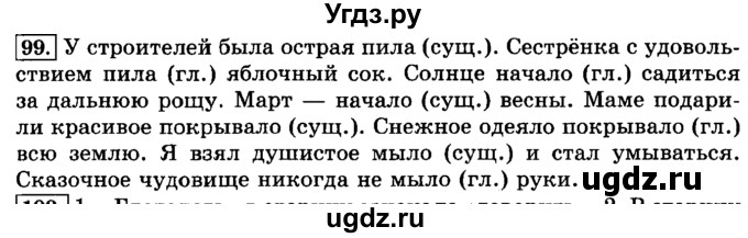 ГДЗ (Решебник №2) по русскому языку 3 класс Л.Ф. Климанова / часть 2 / упражнение / 99