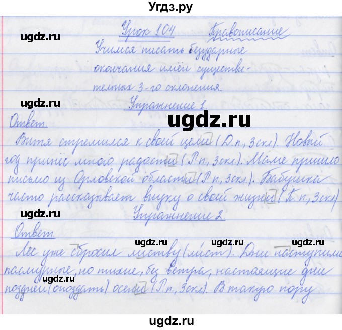 ГДЗ (Решебник №1) по русскому языку 3 класс С.В. Иванов / урок / 104