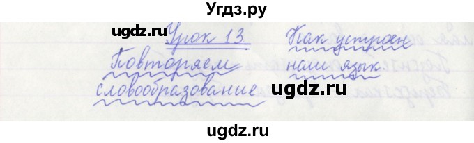 ГДЗ (Решебник №1) по русскому языку 3 класс С.В. Иванов / урок / 13