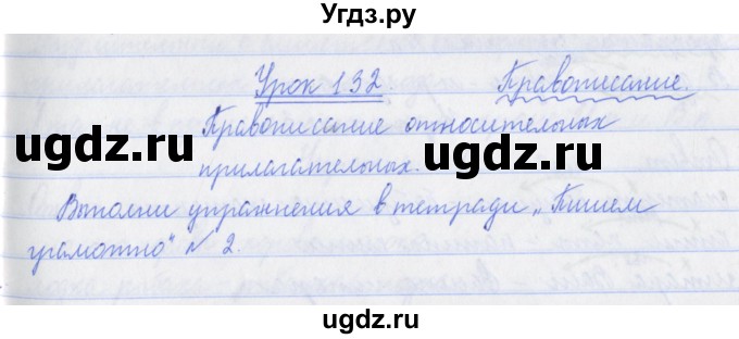 ГДЗ (Решебник №1) по русскому языку 3 класс С.В. Иванов / урок / 132