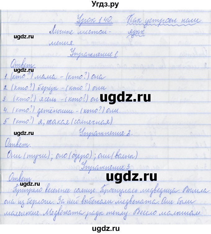 ГДЗ (Решебник №1) по русскому языку 3 класс С.В. Иванов / урок / 140