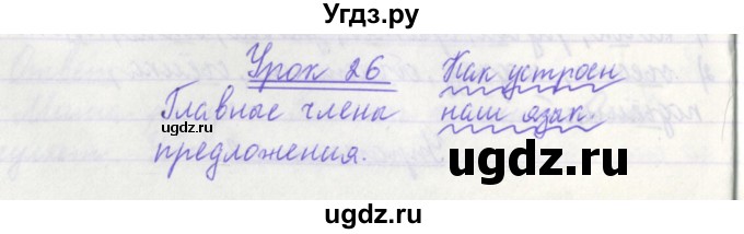 ГДЗ (Решебник №1) по русскому языку 3 класс С.В. Иванов / урок / 26